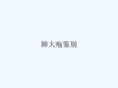 肺大疱鉴别