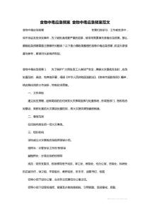 最新食物中毒应急预案 食物中毒应急预案范文