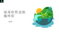 尿毒症瘙痒症的护理