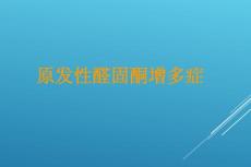 原发性醛固酮增多症