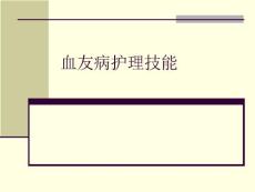 血友病护理技能精要