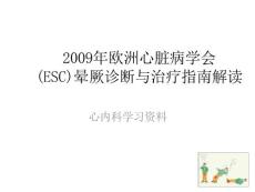 晕厥指南解读