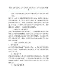 扁平足诊疗评估方法总结及某高校女生扁平足发病率调查