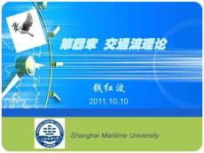 第4章交通流理論