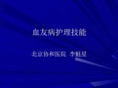 血友病护理技能