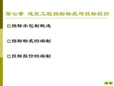 第七章建筑工程招標(biāo)標(biāo)底與投標(biāo)報價