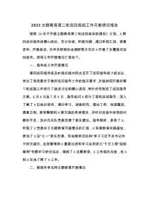 2023主題教育第二輪巡回指組工作開展情況報告