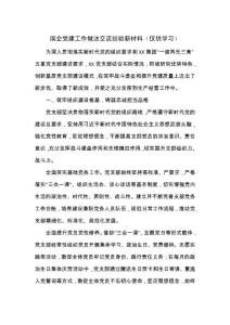 國(guó)企黨建工作做法交流經(jīng)驗(yàn)新材料