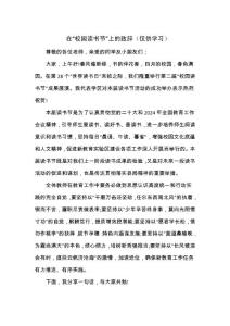 在“校園讀書(shū)節(jié)”上的致辭