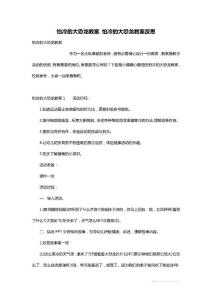 怕冷的大恐龙教案 怕冷的大恐龙教案反思