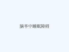 脑卒中睡眠障碍