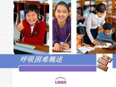 呼吸困难概述课件