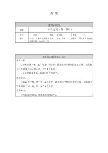 《小馬過河》教案1