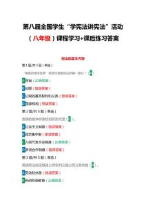 第八屆全國學(xué)生“學(xué)憲法 講憲法”活動（八年級）課程學(xué)習(xí)+課后練習(xí)答案