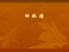 动脉瘤课件