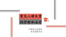 心律失常课件