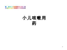 小儿咳嗽用药课件