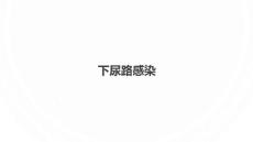 下尿路感染