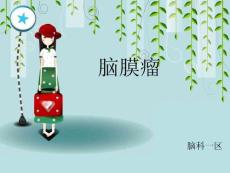 脑膜瘤课件