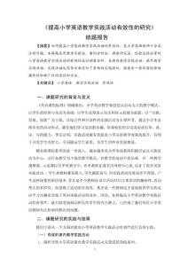 課題《提高小學(xué)英語教學(xué)實(shí)踐活動有效性的研究》結(jié)題報(bào)告