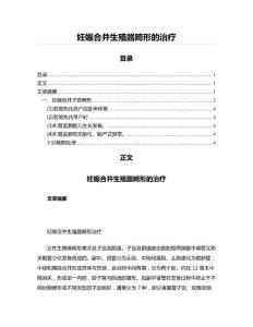 妊娠合并生殖器畸形的治疗(实用应用文)