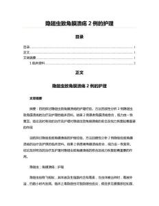 隐翅虫致角膜溃疡2例的护理(实用应用文)