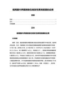 视网膜内界膜剥除在继发性黄斑前膜的应用