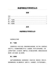 体虚导致出汗异常怎么办(实用应用文)