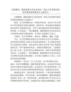 以腰膝痛、腹胀便秘为首发症状的一例先天性聋哑症破伤风感染案例报道并文献复习