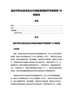 自拟平肝化痰汤佐治内耳眩晕病的疗效观察附56例报告