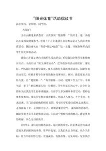 陽光體育活動倡議書學生倡議書