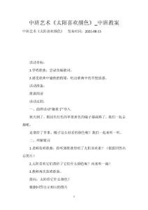 中班藝術(shù)《太陽(yáng)喜歡顏色》_中班教案