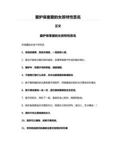 愛護保重愛的女孩特性簽名(實用應用文)