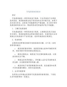 仔兔黄尿病的防治
