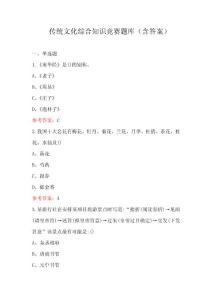 傳統文化綜合知識競賽題庫（含答案）