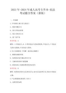 2023年-2024年成人高考專升本-民法考試題含答案（新版）