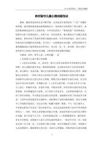 农村留守儿童心理问题刍议