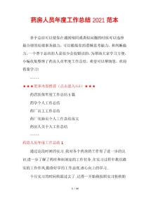 藥房人員年度工作總結2021范本