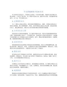 什么措施避免早晨血压高