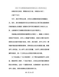 2023年在鎮敬老院建設奠基儀式上的講話范文