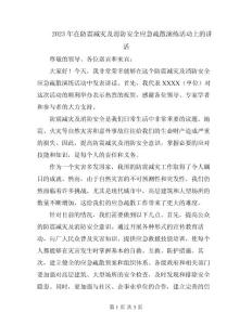2023年在防震減災及消防安全應急疏散演練活動上的講話