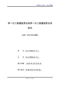 押一付三房屋租赁合同押一付三房屋租赁合同范本