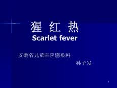 猩红热  课件