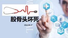 股骨头坏死