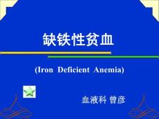 缺铁性贫血课件