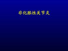 骨科-非化脓性关节炎课件