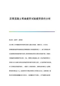 沥青混凝土弯曲疲劳试验疲劳损伤分析