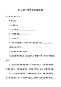 大三房子租赁合同优选份