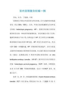 宫内宫颈复合妊娠一例