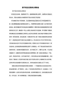 骨干班主任培訓心得體會